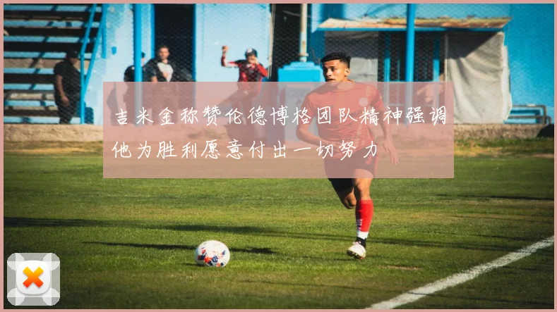 吉米金称赞伦德博格团队精神强调他为胜利愿意付出一切努力