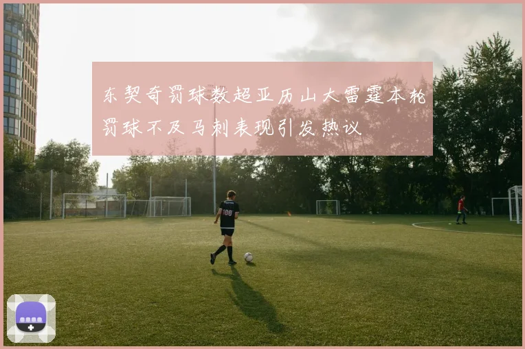 东契奇罚球数超亚历山大雷霆本轮罚球不及马刺表现引发热议