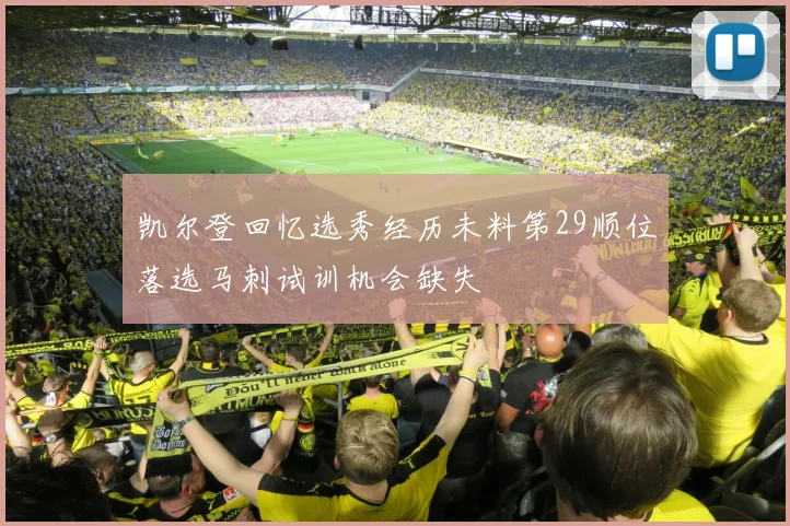 凯尔登回忆选秀经历未料第29顺位落选马刺试训机会缺失