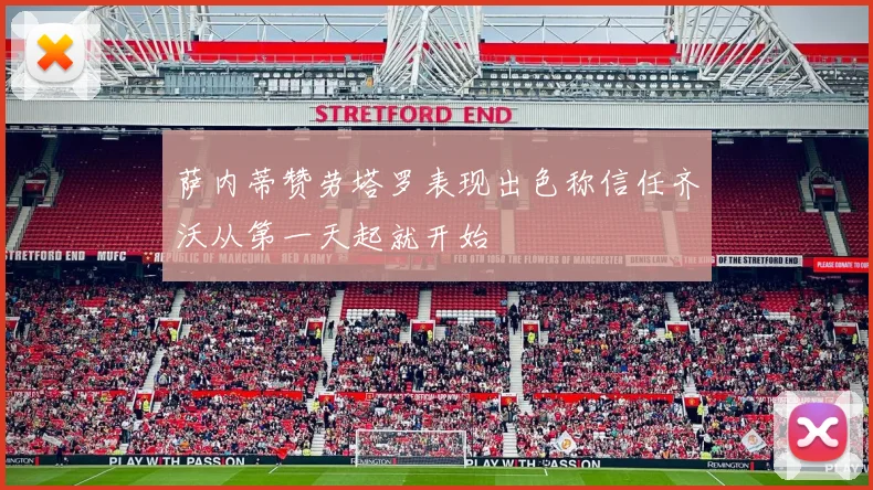 萨内蒂赞劳塔罗表现出色称信任齐沃从第一天起就开始