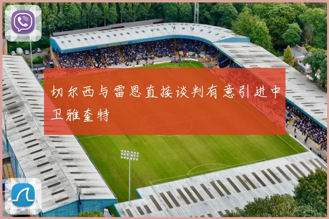 切尔西与雷恩直接谈判有意引进中卫雅奎特