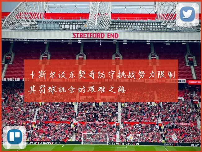 卡斯尔谈东契奇防守挑战努力限制其罚球机会的艰难之路