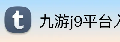 九游j9平台入口 Logo